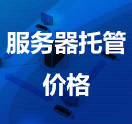 宜城机房服务器托管价格